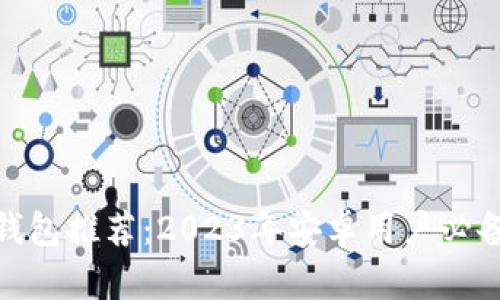 最佳以太坊钱包推荐：2023年安卓用户必备的安全选择