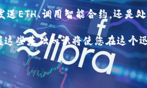 以太坊钱包接口调用示例

1. 引言

随着区块链技术的快速发展，以太坊作为一种广为人知的智能合约平台，已在金融和应用开发领域发挥了重要作用。以太坊的钱包接口是与以太坊区块链交互的关键，与应用程序的互动能够实现资产的转移、智能合约的调用等多个功能。本文将详细介绍以太坊钱包接口的调用示例，并通过丰富的语言和实例来帮助读者更好地理解。

2. 以太坊钱包接口概述

以太坊钱包接口常见的有Web3.js、Ethers.js等，这些库使得开发者能够通过JavaScript与以太坊区块链进行交互。通过这些接口，用户可以方便地创建和管理以太坊钱包、发送和接收以太币（ETH）、调用智能合约等。

3. 安装与设置

在使用以太坊钱包接口之前，首先需要安装相应的库。例如，使用Ethers.js，可以通过npm安装：

pre
npm install ethers
/pre

安装完毕后，我们需要设置以太坊节点的连接，通常情况下，开发者可以使用Infura或Alchemy这样的服务提供商来获取API密钥，连接到以太坊网络。

pre
import { ethers } from 'ethers';

const provider = new ethers.providers.InfuraProvider('mainnet', 'YOUR_INFURA_PROJECT_ID');
/pre

4. 创建和管理钱包

创建一个以太坊钱包非常简单。通过Ethers.js，可以快速生成新钱包：

pre
const wallet = ethers.Wallet.createRandom();
console.log(