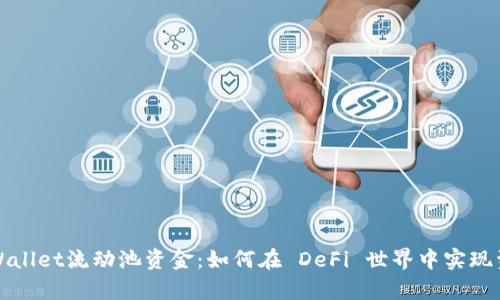 解密tpWallet流动池资金：如何在 DeFi 世界中实现资本增值