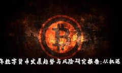 2023年数字货币发展趋势与风险研究报告：从机遇