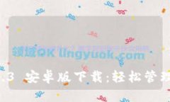 tpWallet 1.3.3 安卓版下载：轻松管理你的数字资产