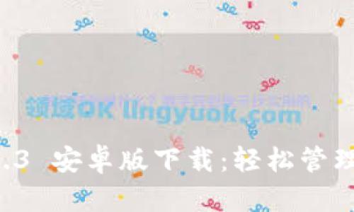 tpWallet 1.3.3 安卓版下载：轻松管理你的数字资产