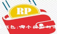 全球最佳比特币钱包：哪个国家的方案最值得信