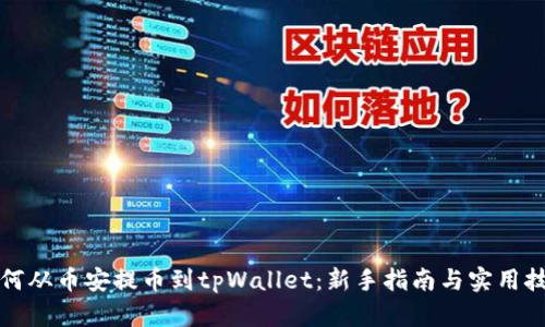 如何从币安提币到tpWallet：新手指南与实用技巧