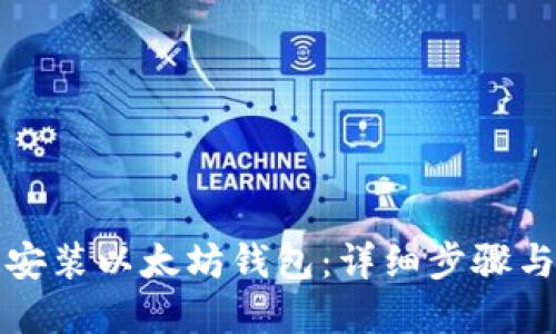 如何快速安装以太坊钱包：详细步骤与实用技巧