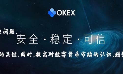 TP钱包里的币怎么不能买卖了？深度解析原因与解决方案

TP钱包, 加密货币, 交易问题, 数字资产, 钱包安全/guanjianci

引言：为什么选择TP钱包？
在数字资产及加密货币交易的热潮中，TP钱包因其易用性与多功能性受到了众多用户的青睐。TP钱包不仅支持多种数字货币，还提供便捷的交易方式，确保用户的资产安全。然而，用户在使用过程中偶尔会遇到一些问题，特别是关于币种不能买卖的情况。今天，我们将深入探讨这一问题及其解决方案。

常见问题：币不能买卖的原因
当你发现TP钱包里的币无法进行买卖时，首先应冷静分析可能的原因。这些理由可能涉及软件、网络或政策等多方面的因素。

1. 网络问题
最常见的原因之一是网络连接不稳定。TP钱包依赖互联网进行实时交易，如果你的 Wi-Fi 或数据连接不顺畅，可能会影响交易。当你尝试买卖时，可能会出现“无法连接服务器”的提示。
解决办法很简单。你可以先检查网络连接是否正常。尝试切换到其他网络，或者重启你的路由器。强烈建议在保证网络稳定的前提下进行交易。

2. 币种交易暂停
另一个值得关注的因素是，有些币种由于市场波动大，或遭遇监管政策的限制，可能会暂时被平台暂停交易。尤其是在市场剧烈波动期间，某些币种为了保护投资者利益，可能会选择暂停交易。
可以通过TP钱包的公告栏或相关的社交媒体渠道关注相关信息，以确定是否是因这一原因导致的交易问题。

3. 软件更新或维护
TP钱包定期进行软件更新和系统维护。而在维护期间，可能会出现无法进行买卖的情况。此时，用户可以查看TP钱包的官方渠道，确认当前是否正在进行维护。如果是，耐心等待即可。

4. 账户安全问题
如果你账户涉嫌安全问题，TP钱包会临时冻结账户以保护用户资产。例如，你的账户如果登录异常，可能会被判定为不安全，从而导致无法买卖。
为了保障账户安全，建议定期更改密码，使用复杂的密码组合，并启用双重验证。同时避免在公共网络下进行交易，以免受到黑客攻击。

5. 钱包设置问题
有时候，用户在使用TP钱包时，可能因为设置错误而导致无法进行交易。比如，你可能没有启用某些功能，或者误操作了相关设置。建议你检查钱包的设置界面，确认所有功能是否正常启用。
如果找不到问题所在，可以尝试卸载后重新安装TP钱包，通常能解决不少小问题。

如何解决问题：一步步指导
以下是详细的解决步骤，希望能够帮助你尽快恢复交易。

步骤一：检查和恢复网络连接
确保你的设备连接到稳定且快速的网络。可以尝试在不同的环境下测试网络，比如切换到手机数据或其他 Wi-Fi 网络。确保网络畅通无阻后，再尝试打开TP钱包进行交易。

步骤二：查看币种状态
进入TP钱包，查看该币种的状态。如果交易被暂停，耐心等候恢复。如果不确定，可以到相关的论坛或社交媒体渠道咨询其他用户的反馈。

步骤三：确认账户安全性
检查账户是否有来自TP钱包的警告信息。如果需要证实身份，可以按照提示进行操作。确保你的账户没有被他人非法访问。

步骤四：联系客服
如果以上措施都无法解决问题，建议联系TP钱包的客户支持。专业的客服人员会根据你的账户情况进行详细的检查，帮助你解决问题。

结论：保持冷静与警惕
在使用TP钱包的过程中，虽然 occasional 问题是不可避免的，但保持耐心与冷静，及时采取有效的解决措施，是确保资产安全的关键。同时，提高对数字货币市场的认识，增强自身的安全意识，是每一个加密货币用户必须具备的重要素质。
希望以上解析对你有所帮助，能够顺利解决TP钱包里的币不能买卖的问题，尽快恢复交易，享受加密货币带来的机遇。
