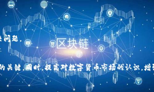 TP钱包里的币怎么不能买卖了？深度解析原因与解决方案

TP钱包, 加密货币, 交易问题, 数字资产, 钱包安全/guanjianci

引言：为什么选择TP钱包？
在数字资产及加密货币交易的热潮中，TP钱包因其易用性与多功能性受到了众多用户的青睐。TP钱包不仅支持多种数字货币，还提供便捷的交易方式，确保用户的资产安全。然而，用户在使用过程中偶尔会遇到一些问题，特别是关于币种不能买卖的情况。今天，我们将深入探讨这一问题及其解决方案。

常见问题：币不能买卖的原因
当你发现TP钱包里的币无法进行买卖时，首先应冷静分析可能的原因。这些理由可能涉及软件、网络或政策等多方面的因素。

1. 网络问题
最常见的原因之一是网络连接不稳定。TP钱包依赖互联网进行实时交易，如果你的 Wi-Fi 或数据连接不顺畅，可能会影响交易。当你尝试买卖时，可能会出现“无法连接服务器”的提示。
解决办法很简单。你可以先检查网络连接是否正常。尝试切换到其他网络，或者重启你的路由器。强烈建议在保证网络稳定的前提下进行交易。

2. 币种交易暂停
另一个值得关注的因素是，有些币种由于市场波动大，或遭遇监管政策的限制，可能会暂时被平台暂停交易。尤其是在市场剧烈波动期间，某些币种为了保护投资者利益，可能会选择暂停交易。
可以通过TP钱包的公告栏或相关的社交媒体渠道关注相关信息，以确定是否是因这一原因导致的交易问题。

3. 软件更新或维护
TP钱包定期进行软件更新和系统维护。而在维护期间，可能会出现无法进行买卖的情况。此时，用户可以查看TP钱包的官方渠道，确认当前是否正在进行维护。如果是，耐心等待即可。

4. 账户安全问题
如果你账户涉嫌安全问题，TP钱包会临时冻结账户以保护用户资产。例如，你的账户如果登录异常，可能会被判定为不安全，从而导致无法买卖。
为了保障账户安全，建议定期更改密码，使用复杂的密码组合，并启用双重验证。同时避免在公共网络下进行交易，以免受到黑客攻击。

5. 钱包设置问题
有时候，用户在使用TP钱包时，可能因为设置错误而导致无法进行交易。比如，你可能没有启用某些功能，或者误操作了相关设置。建议你检查钱包的设置界面，确认所有功能是否正常启用。
如果找不到问题所在，可以尝试卸载后重新安装TP钱包，通常能解决不少小问题。

如何解决问题：一步步指导
以下是详细的解决步骤，希望能够帮助你尽快恢复交易。

步骤一：检查和恢复网络连接
确保你的设备连接到稳定且快速的网络。可以尝试在不同的环境下测试网络，比如切换到手机数据或其他 Wi-Fi 网络。确保网络畅通无阻后，再尝试打开TP钱包进行交易。

步骤二：查看币种状态
进入TP钱包，查看该币种的状态。如果交易被暂停，耐心等候恢复。如果不确定，可以到相关的论坛或社交媒体渠道咨询其他用户的反馈。

步骤三：确认账户安全性
检查账户是否有来自TP钱包的警告信息。如果需要证实身份，可以按照提示进行操作。确保你的账户没有被他人非法访问。

步骤四：联系客服
如果以上措施都无法解决问题，建议联系TP钱包的客户支持。专业的客服人员会根据你的账户情况进行详细的检查，帮助你解决问题。

结论：保持冷静与警惕
在使用TP钱包的过程中，虽然 occasional 问题是不可避免的，但保持耐心与冷静，及时采取有效的解决措施，是确保资产安全的关键。同时，提高对数字货币市场的认识，增强自身的安全意识，是每一个加密货币用户必须具备的重要素质。
希望以上解析对你有所帮助，能够顺利解决TP钱包里的币不能买卖的问题，尽快恢复交易，享受加密货币带来的机遇。