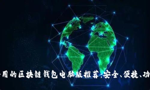 十大好用的区块链钱包电脑版推荐：安全、便捷、功能强大