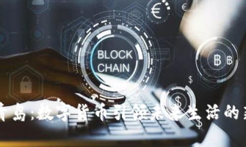 智慧青岛：数字货币引领未来生活的新篇章