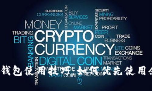 数字钱包使用技巧：如何优先使用余额？