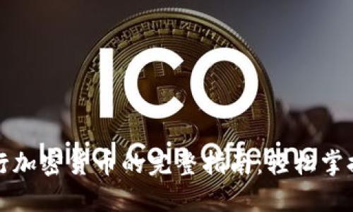 波场链上发行加密货币的完整指南：轻松掌握步骤与技巧