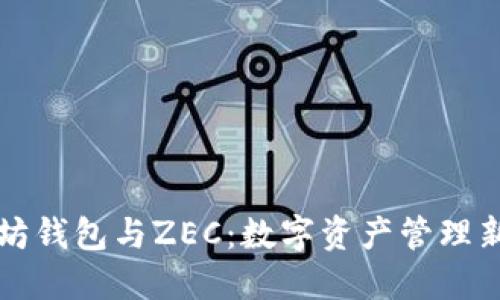 以太坊钱包与ZEC：数字资产管理新趋势
