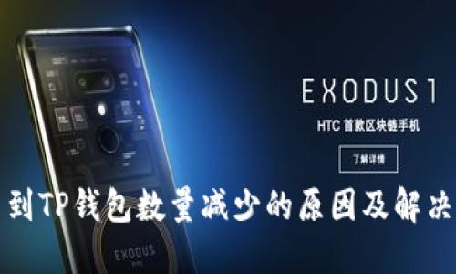 提币到TP钱包数量减少的原因及解决方案