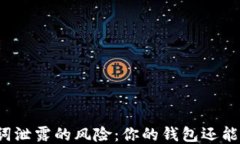 助记词泄露的风险：你的钱包还能用吗？