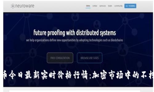 莱特币今日最新实时价格行情：加密市场中的不朽之花