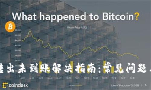 tpWallet转出未到账解决指南：常见问题与处理步骤