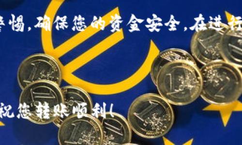 在将OK币（OKB）转移到TP钱包的过程中，您需要遵循一些基本的步骤。以下是一个详细的指南，希望对您有所帮助。

步骤一：准备工作
在开始之前，确保您已经完成了以下准备工作：
ul
    li您已在OKEx交易所注册并完成身份验证。/li
    li您已经下载并安装了TP钱包，并且创建了您的钱包账户。/li
    li确保您的TP钱包可以接收OKB币，并且拥有相关的网络地址。/li
/ul

步骤二：获取TP钱包地址
打开您的TP钱包，按照以下步骤获取您的接收地址：
ol
    li在TP钱包首页，找到“资产”或“钱包”选项。/li
    li选择OKB或相关的币种。/li
    li点击“接收”按钮，您将看到一个二维码和一串字母数字组合的地址。/li
    li复制这个地址，确保没有多余的空格，避免错误。/li
/ol

步骤三：登录OKEx账户
接下来，您需要登录您的OKEx交易所账户：
ol
    li前往OKEx官网，输入您的账号和密码。/li
    li完成二次验证，确保安全登录。/li
/ol

步骤四：发起转账
在OKEx账户内进行转账，具体步骤如下：
ol
    li在顶部菜单中，找到“资产管理”或“资金管理”选项。/li
    li选择“提款”或“提现”选项。/li
    li在提款页面，选择“OKB”作为要转账的币种。/li
    li在“接收地址”框中粘贴您从TP钱包中复制的地址。/li
    li输入您要转账的数量。注意检查您账户里的余额，确保足够。/li
    li如有需要，填写相关备注信息，这通常不是必需的，但有时方便追踪。/li
    li确认所有的信息无误后，点击“提交”按钮。/li
/ol

步骤五：确认转账
转账请求提交后，请您注意以下几点：
ul
    li检查您的邮箱或手机，确认是否收到转账确认邮件或者短信。此时可能需要完成一些安全验证。/li
    li注意检查转账状态。您可以在OKEx账户内查看提款记录，确认是否成功。/li
    li根据网络拥堵情况，转账可能需要一些时间。请耐心等待。/li
/ul

步骤六：确认TP钱包到账
一旦转账成功，您需要在TP钱包中确认收到币：
ol
    li打开TP钱包，进入“资产”页面。/li
    li查看OKB的余额。若余额更新，说明转账成功。/li
    li如果未及时显示，可以手动刷新，通常会得到最新的余额信息。/li
/ol

注意事项
在进行转账时，要特别留意以下几点：
ul
    li确保你的TP钱包地址无误，错误的地址可能导致资金丢失。/li
    li了解OKEx的转账费用，确保在操作前有足够的余额应对手续费。/li
    li在高峰时段可能会出现转账延迟，建议在平时低峰期进行转账操作。/li
    li对任何面对的异常情况，及时联系客服，以免延误资金操作。/li
/ul

总结
将OK币转移到TP钱包是一个相对简单的过程，遵循上述步骤，您应该能够顺利完成转账。记得在转账过程中保持警惕，确保您的资金安全。在进行加密货币交易时，保持冷静，了解市场波动，以及相关的费用和手续费，这些都是成功管理您数字资产的重要因素。

希望这篇指南能够帮助您顺利地将OK币转移到TP钱包。如果有其他问题，欢迎随时询问或查阅相关帮助文档。

这样一个详细的介绍不仅可以帮助用户清楚地了解如何完成操作，还能增强他们在进行数字资产管理时的信心。祝您转账顺利！