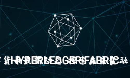 秦皇岛数字货币最新动态：探索未来金融的创新之路