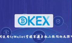 如何使用tpWallet掌握苹果手机二维码的无限可能