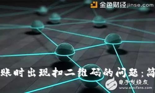 如何解决TP钱包转账时出现扫二维码的问题：简单实用的解决方案