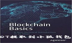 如何将USDT提取到小狐钱包：完整指南