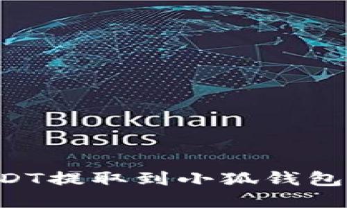 如何将USDT提取到小狐钱包：完整指南