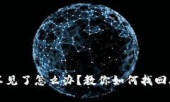 比特派钱包币不见了怎么办？教你如何找回丢失