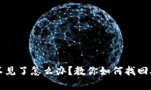 比特派钱包币不见了怎么办？教你如何找回丢失的加密资产