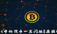 为什么tpWallet中的代币一直闪烁？原因解析与解决