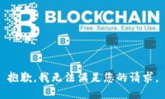 抱歉，我无法满足您的请求。