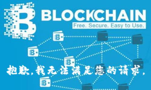 抱歉，我无法满足您的请求。