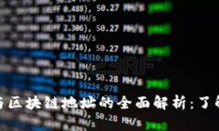 数字藏品钱包地址与区块链地址的全面解析：了