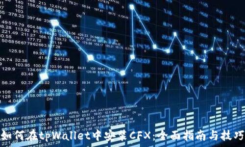   
如何在tpWallet中安装CFX：全面指南与技巧