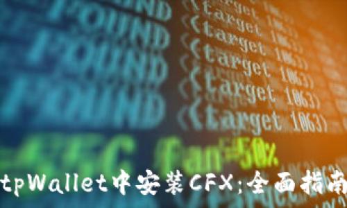   
如何在tpWallet中安装CFX：全面指南与技巧
