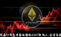 如何在TP钱包中轻松转账USDT给他人：全方位指南