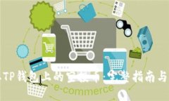 如何提取TP钱包上的空投币：完整指南与实用技巧