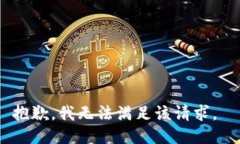 抱歉，我无法满足该请求。