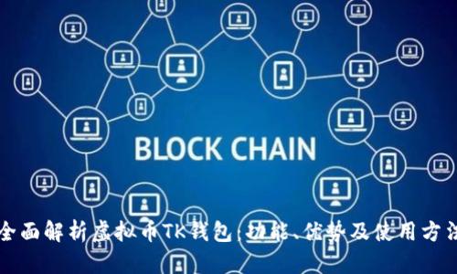 全面解析虚拟币TK钱包：功能、优势及使用方法