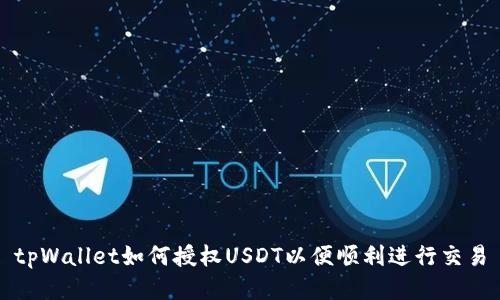 tpWallet如何授权USDT以便顺利进行交易