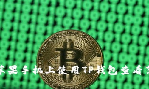 如何在苹果手机上使用TP钱包查看薄饼信息