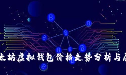 以太坊虚拟钱包价格走势分析与展望