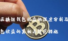 开发一个关于区块链钱包被盗的深度分析及防范