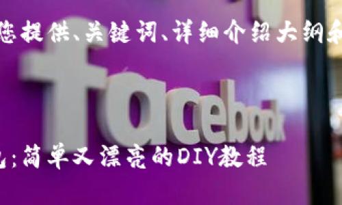 出于长度限制，下面为您提供、关键词、详细介绍大纲和相关问题的简要信息。

和关键词：

手把手教你折纸冷钱包：简单又漂亮的DIY教程