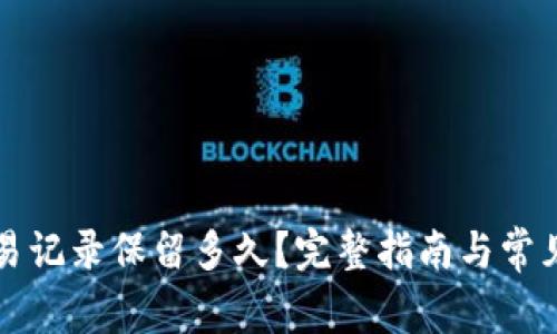 TP钱包交易记录保留多久？完整指南与常见问题分析