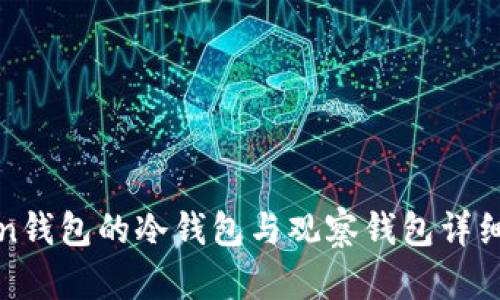 Token钱包的冷钱包与观察钱包详细解析
