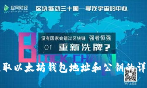 如何获取以太坊钱包地址和公钥的详细指南