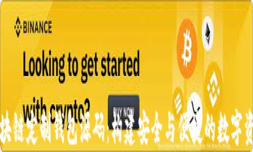 
深度解析区块链定制钱包源码：构建安全与便捷的数字资产管理工具