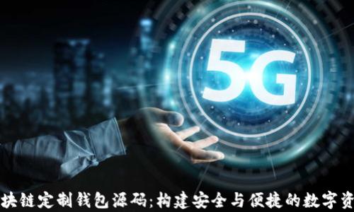 
深度解析区块链定制钱包源码：构建安全与便捷的数字资产管理工具