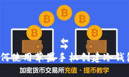 如何使用苹果手机创建冷钱包？