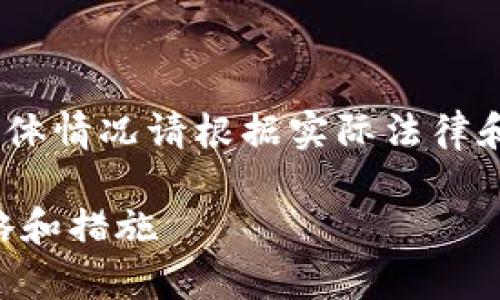 注意：以下内容仅为示例，具体情况请根据实际法律和金融建议进行参考和调整。

tpWallet破产后的应对策略和措施